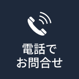【電話番号】080-3260-4830 【受付時間】9:00～21:00（最終20:00）