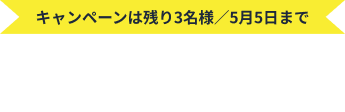 キャンペーンは限定3名様／5月15日まで ＼ まずは無料体験 0円でお試しトレーニング ／