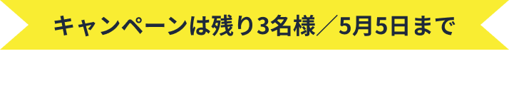 キャンペーンは限定3名様／5月15日まで ＼ まずは無料体験 0円でお試しトレーニング ／