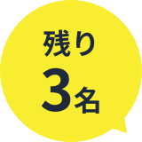 3名限定