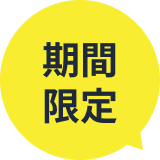 期間限定