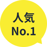 人気No.1