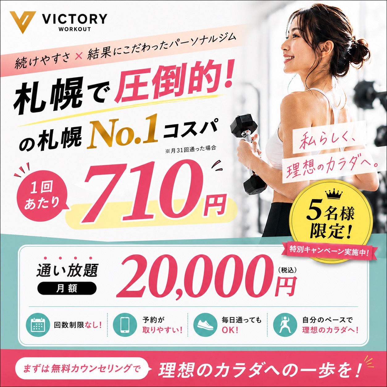 続けられるから、身体は応えてくれる。パーソナルジム VICTORY WORKOUT 通い放題プラン 月額20,000円（税込）
